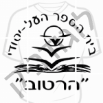 בי"ס העל יסודי הרטוב