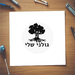 מדבקות גולני שלי