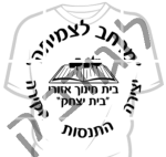 בית החינוך בית יצחק