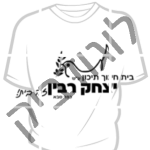 יצחק רבין כפר סבא