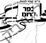 כפר דרום תורני בנות