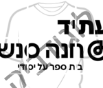 עתיד חנה סנש באר יעקב