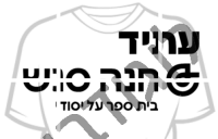 עתיד חנה סנש באר יעקב