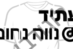 עתיד נווה נחום באר יעקב